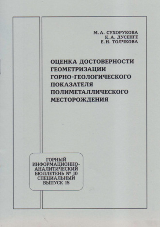 Е. Н. Толчкова. Оценка достоверности геометризации горно-геологического показателя полиметаллического месторождения