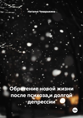 Обретение новой жизни после психоза и долгой депрессии. 