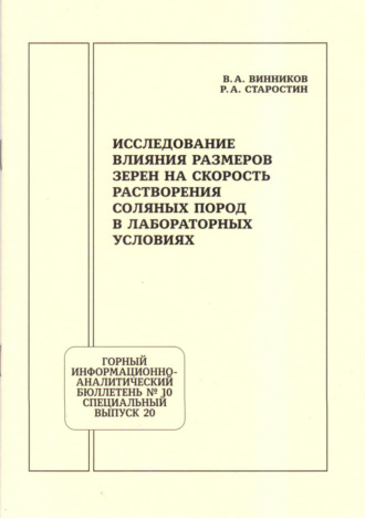 В. А. Винников. Исследование влияния размеров зерен на скорость растворения соляных пород в лабораторных условиях