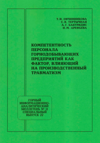 Т. И. Овчинникова. Компетентность персонала горнодобывающих предприятий как фактор, влияющий на производственный травматизм