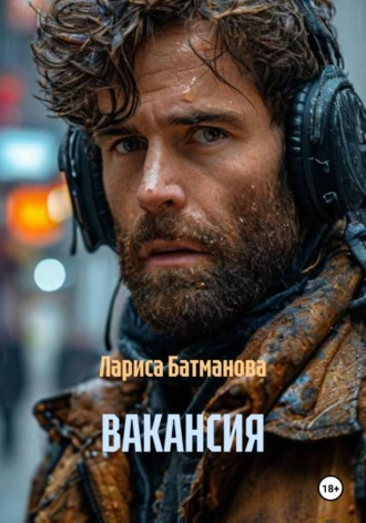 Лариса Батманова. ВАКАНСИЯ