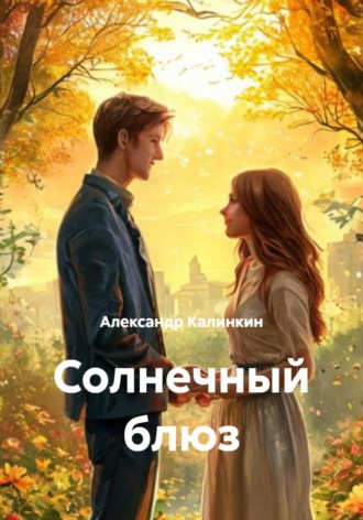Солнечный блюз. 