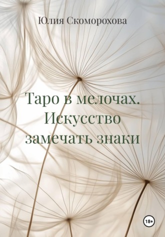 Юлия Скоморохова. Таро в мелочах. Искусство замечать знаки
