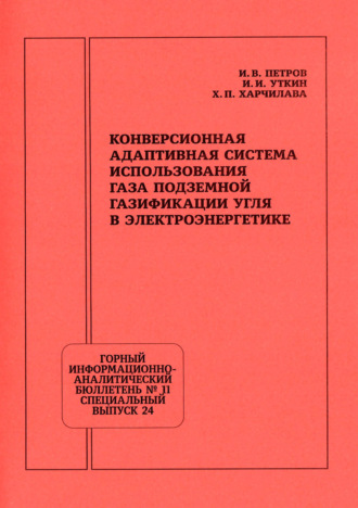 Хвича Патаевич Харчилава. Конверсионная адаптивная система использования газа подземной газификации угля в электроэнергетике