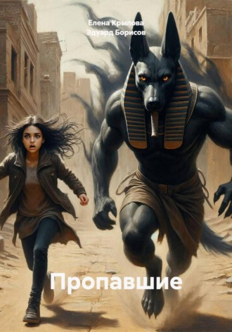 Эдуард Борисов. Пропавшие