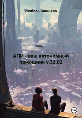 Любовь Вишнева. АПИ - ваш автономный помощник v.32.02