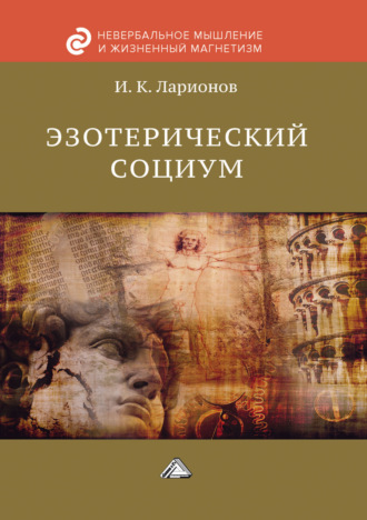 Эзотерический социум. 