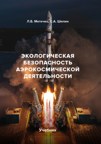 Л. Б. Метечко. Экологическая безопасность аэрокосмической деятельности