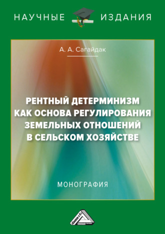 Анна Алексеевна Сагайдак. Рентный детерминизм как основа регулирования земельных отношений в сельском хозяйстве