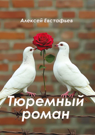 Алексей Евстафьев. Тюремный роман