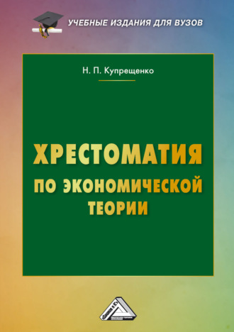 Н. П. Купрещенко. Хрестоматия по экономической теории