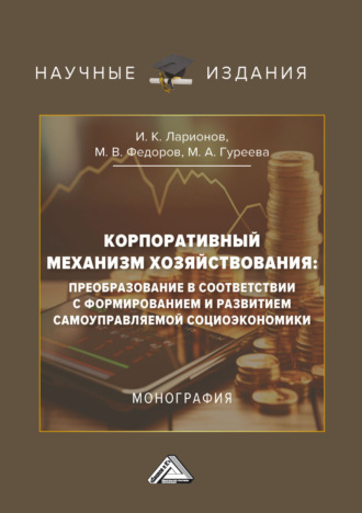 Корпоративный механизм хозяйствования: преобразование в соответствии с формированием и развитием самоуправляемой социоэкономики. 
