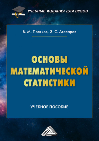 З. С. Агаларов. Основы математической статистики