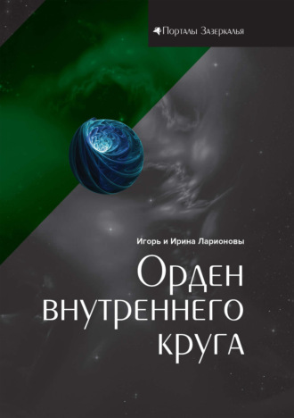 И. К. Ларионов. Орден внутреннего круга