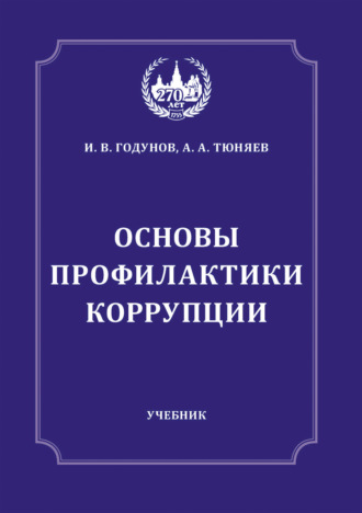 И. В. Годунов. Основы профилактики коррупции