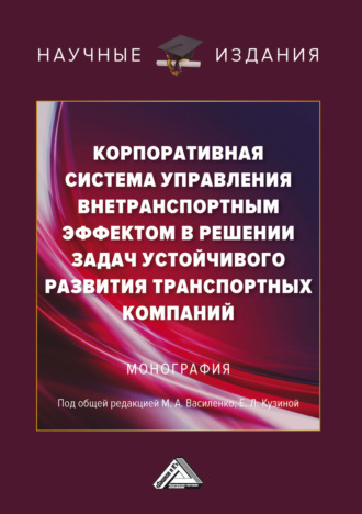 Корпоративная система управления внетранспортным эффектом в решении задач устойчивого развития транспортных компаний. Коллектив авторов