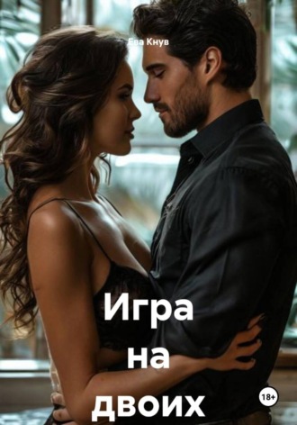 Игра на двоих. 