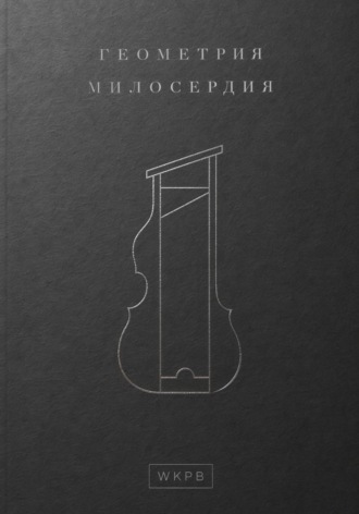 WKPB. Геометрия милосердия