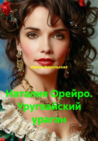 Наталия Орейро. Уругвайский ураган. 