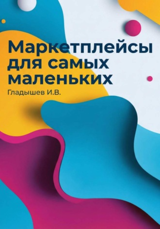 Маркетплейсы для самых маленьких. Илья Гладышев
