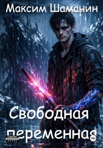 Свободная переменная. 