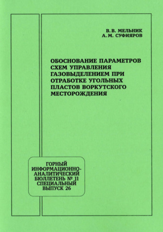 В. В. Мельник. Обоснование параметров схем управления газовыделением при отработке угольных пластов Воркутского месторождения
