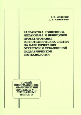 В. В. Мельник. Разработка концепции, механизма и принципов проектирования горнотехнических систем на базе сочетания открытой и скважинной гидравлической геотехнологии