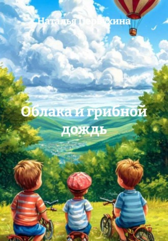 Облака и грибной дождь. 
