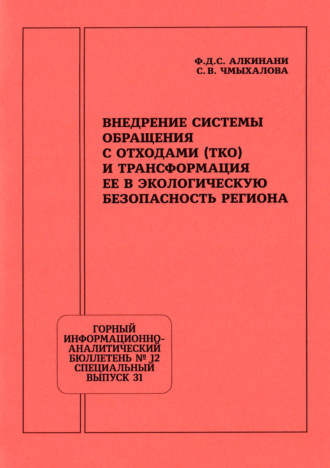 С. В. Чмыхалова. Внедрение системы обращения с отходами (ТКО) и трансформация ее в экологическую безопасность региона