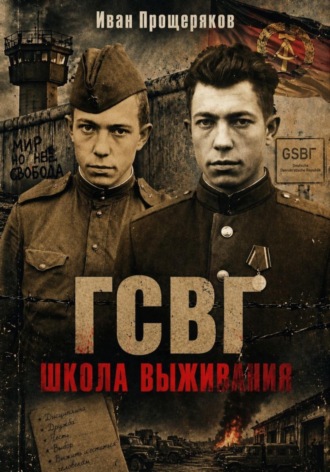 ГСВГ. Школа выживания. 