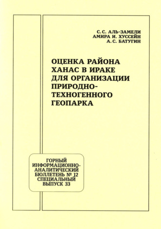 А. С. Батугин. Оценка района Ханас в Ираке для организации природно-техногенного геопарка