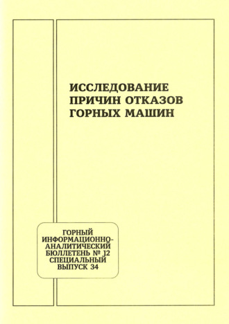 Коллектив авторов. Исследование причин отказов горных машин