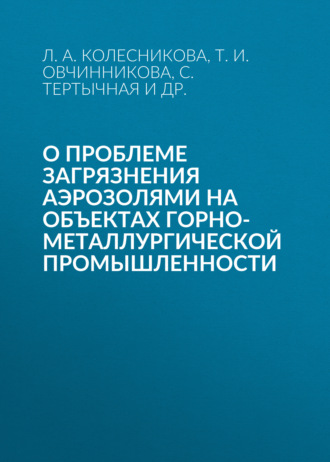 Л. А. Колесникова. О проблеме загрязнения аэрозолями на объектах горно-металлургической промышленности