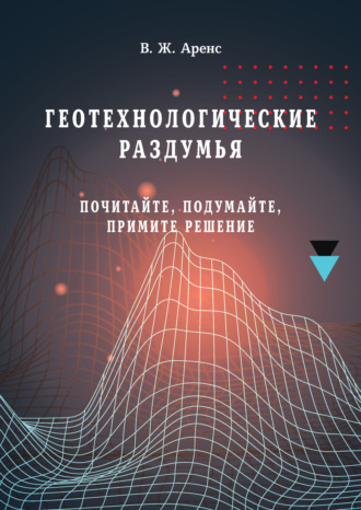 Геотехнологические раздумья. Почитайте, подумайте, примите решение. 