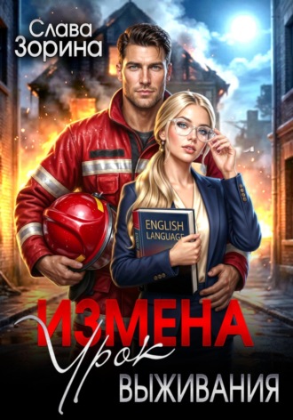 Слава Зорина. Измена: урок выживания
