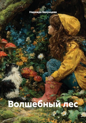 Надежда Бакунцева. Волшебный лес