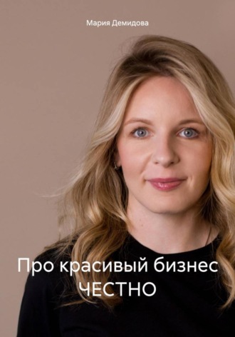 Про красивый бизнес ЧЕСТНО. Мария Демидова