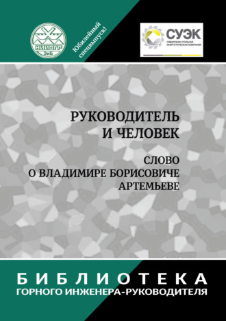 Коллектив авторов. Руководитель и человек. Слово о Владимире Борисовиче Артемьеве