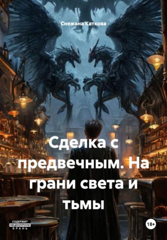Сделка с предвечным. На грани света и тьмы. 