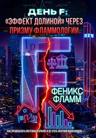 Феникс Фламм. ДЕНЬ F: «ЭФФЕКТ ДОЛИНОЙ» ЧЕРЕЗ ПРИЗМУ ФЛАММОЛОГИИ