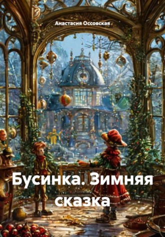 Анастасия Оссовская. Бусинка. Зимняя сказка