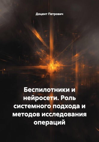 Беспилотники и нейросети. Роль системного подхода и методов исследования операций. 