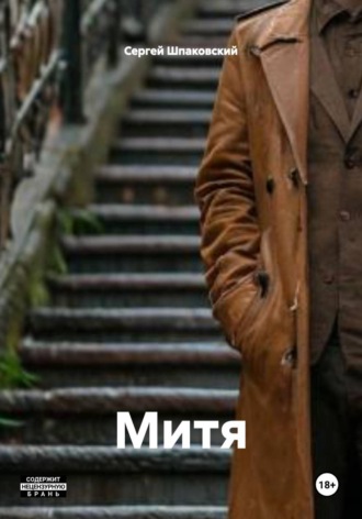 Сергей Шпаковский. Митя