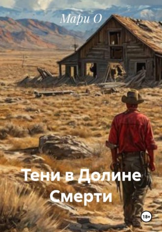 Тени в Долине Смерти. 