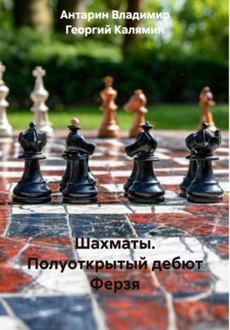 Шахматы. Полуоткрытый дебют Ферзя. 