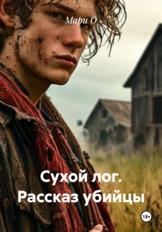Сухой лог. Рассказ убийцы. 