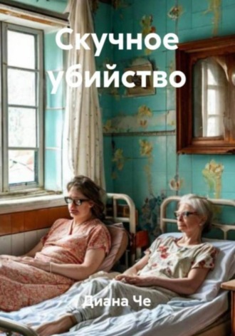 Диана Че. Скучное убийство