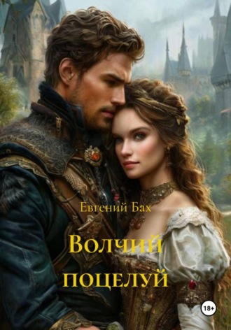 Волчий поцелуй. 