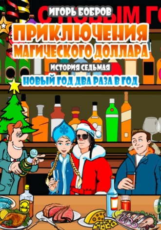 Приключения Магического доллара. Книга седьмая. Новый год два раза в год. 