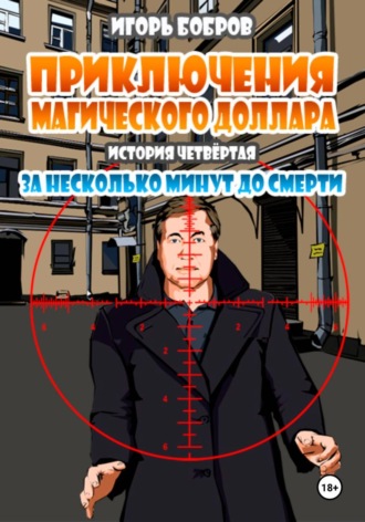 Приключения Магического доллара. Книга четвертая. За несколько минут до смерти.. 